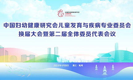 哈藥集團明星產品復方葡萄糖酸鈣口服溶液亮相中國婦幼健康研究會&ldquo;兒童發育與疾病專委會代表大會&rdquo;